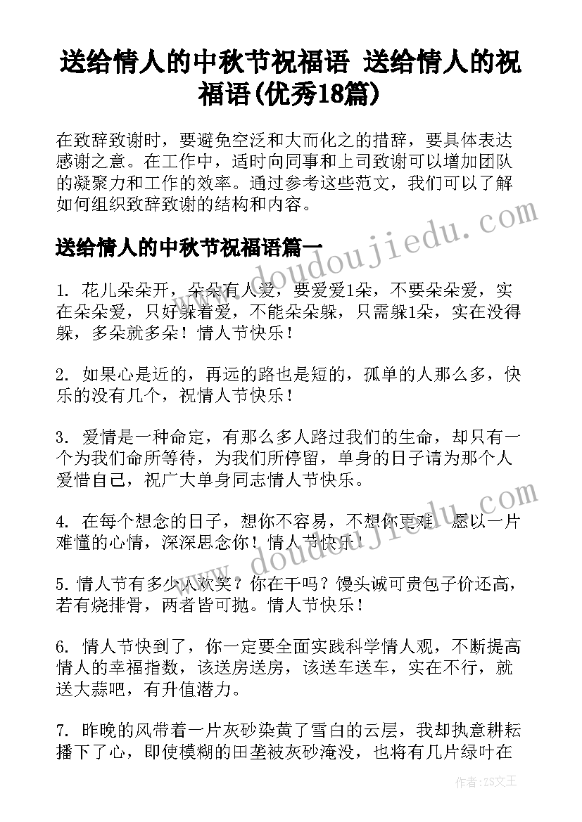 送给情人的中秋节祝福语 送给情人的祝福语(优秀18篇)