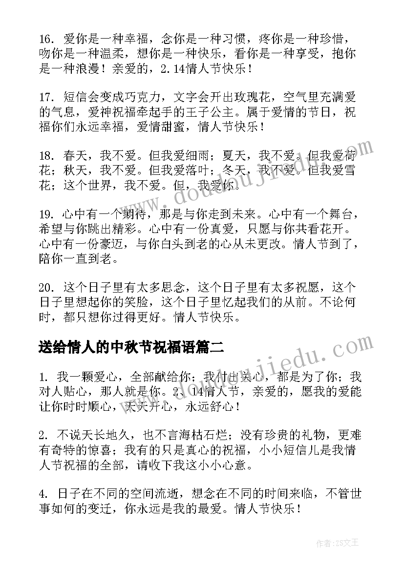 送给情人的中秋节祝福语 送给情人的祝福语(优秀18篇)