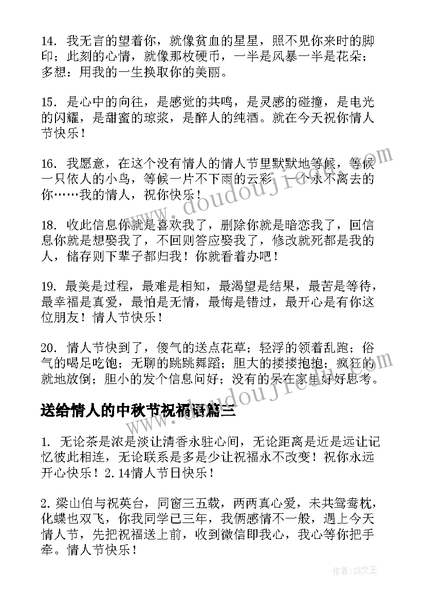 送给情人的中秋节祝福语 送给情人的祝福语(优秀18篇)