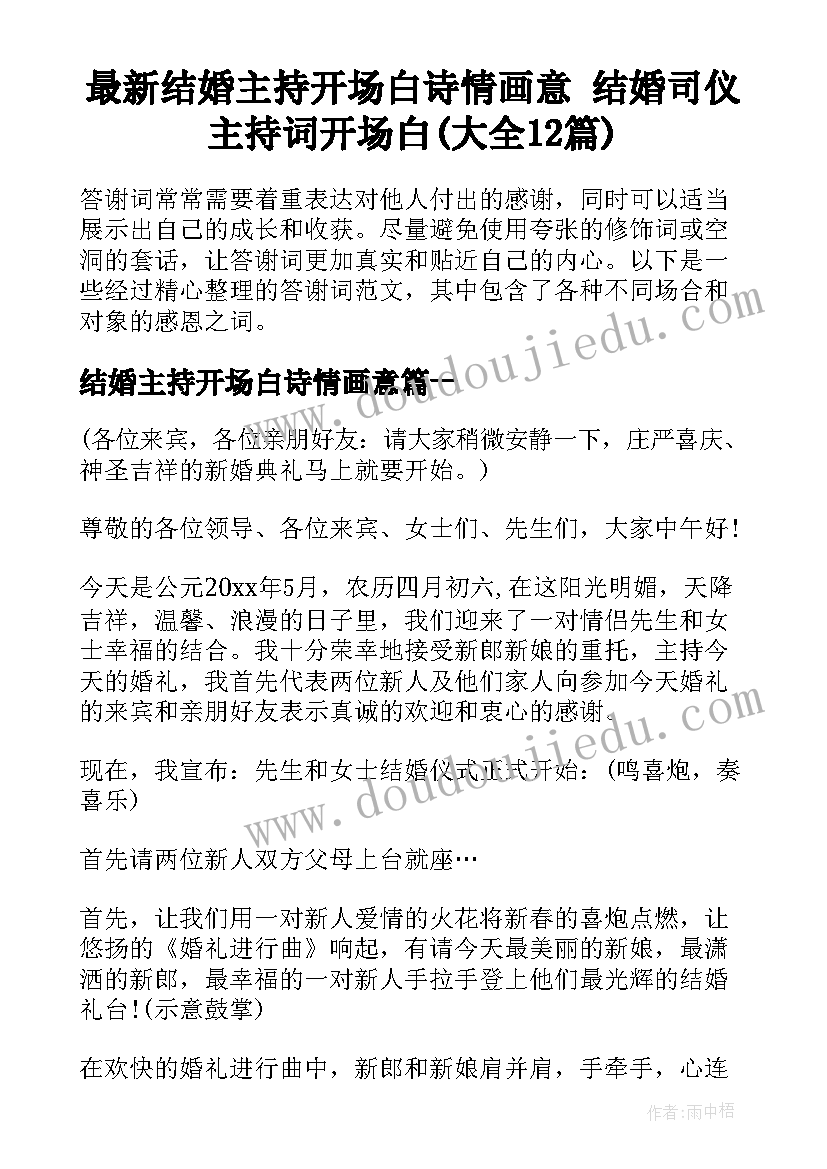 最新结婚主持开场白诗情画意 结婚司仪主持词开场白(大全12篇)