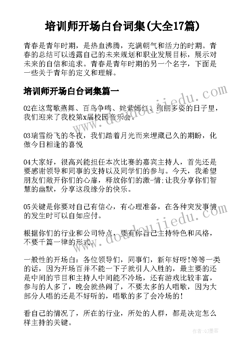 培训师开场白台词集(大全17篇)