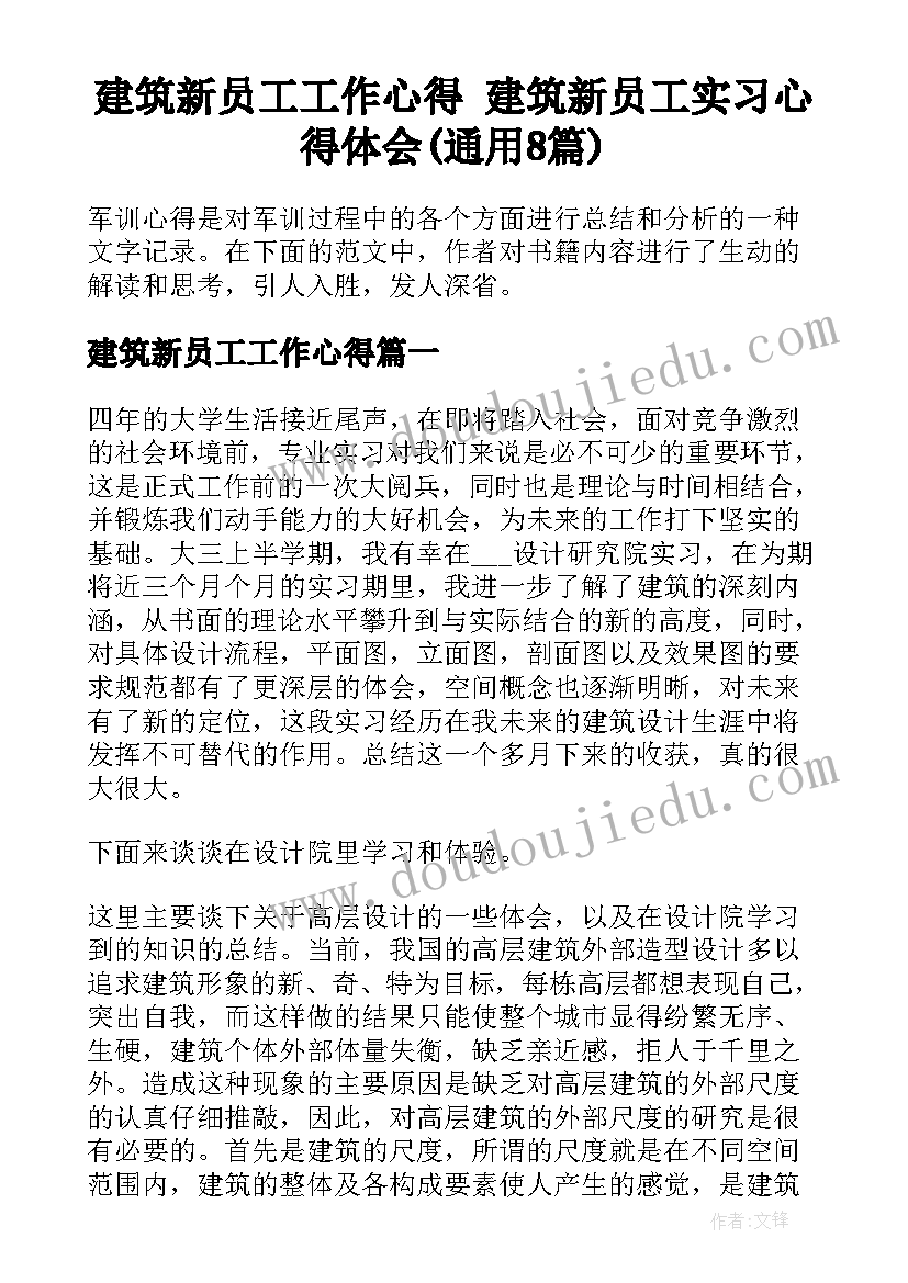 建筑新员工工作心得 建筑新员工实习心得体会(通用8篇)