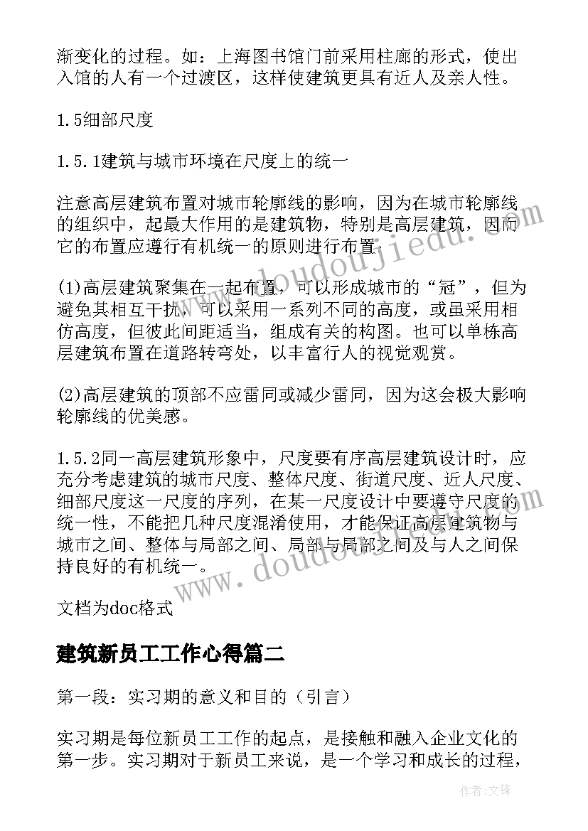 建筑新员工工作心得 建筑新员工实习心得体会(通用8篇)