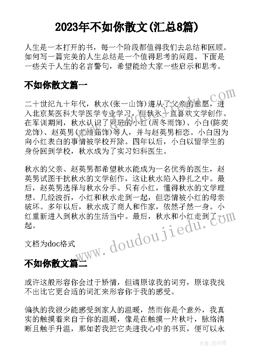 2023年不如你散文(汇总8篇)