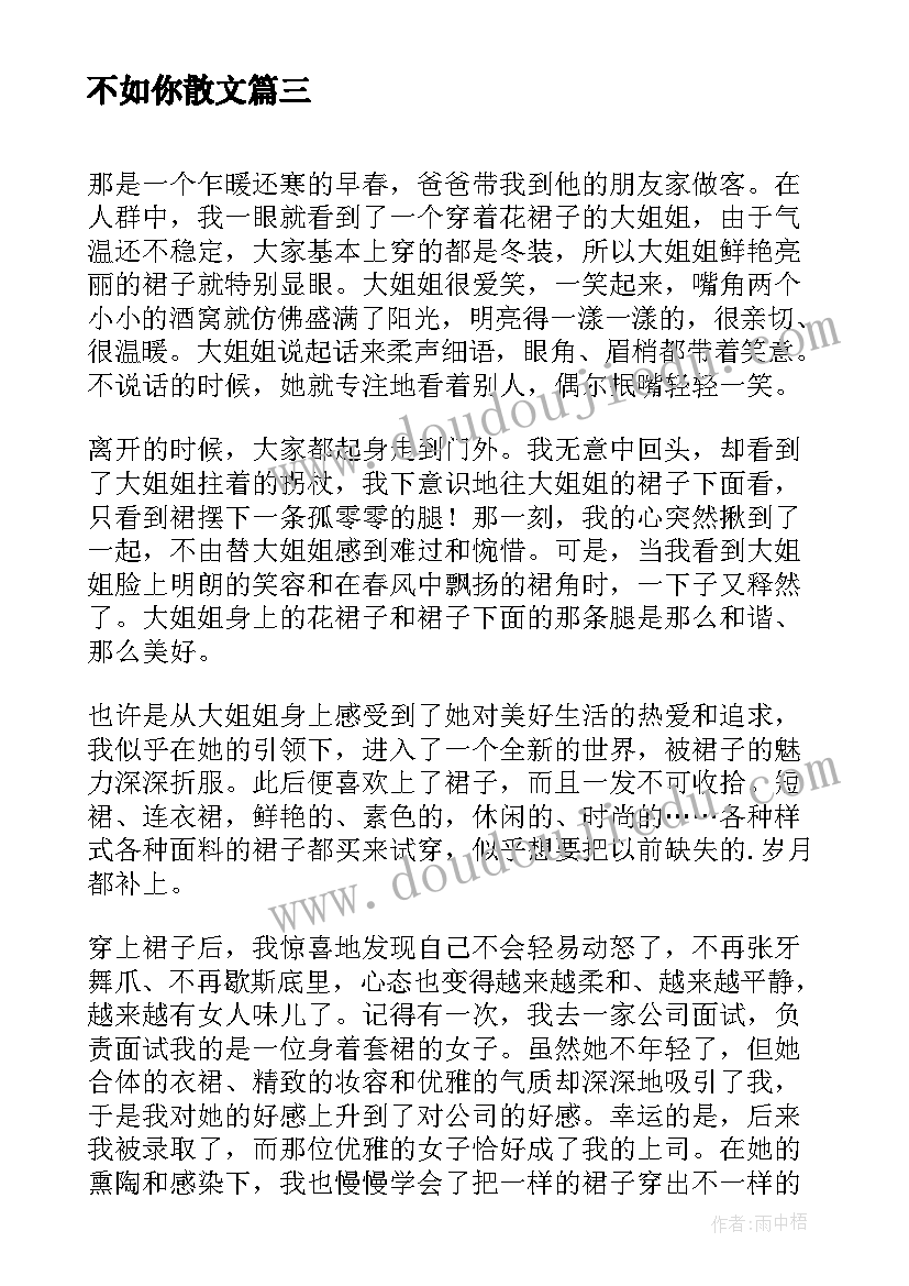 2023年不如你散文(汇总8篇)