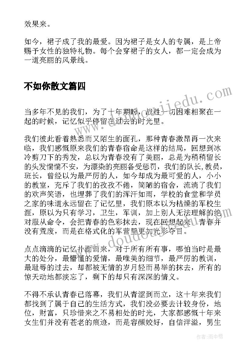 2023年不如你散文(汇总8篇)