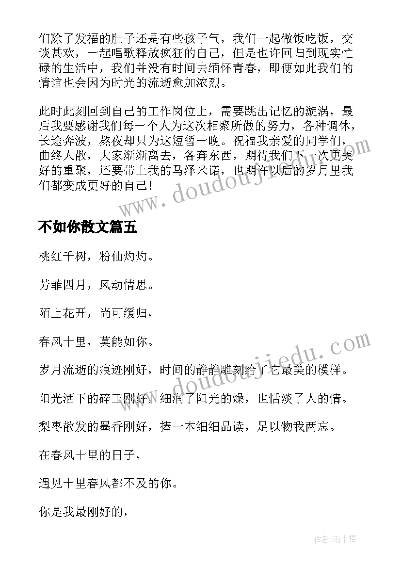 2023年不如你散文(汇总8篇)