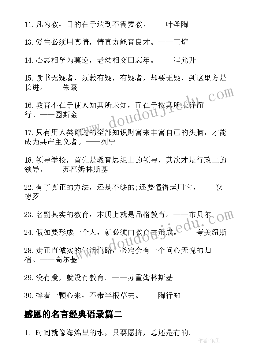 2023年感恩的名言经典语录(大全14篇)