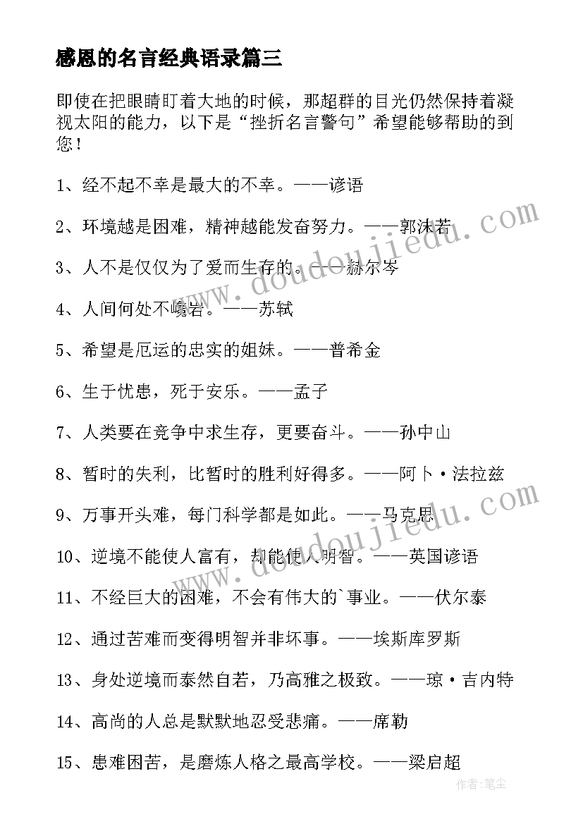 2023年感恩的名言经典语录(大全14篇)