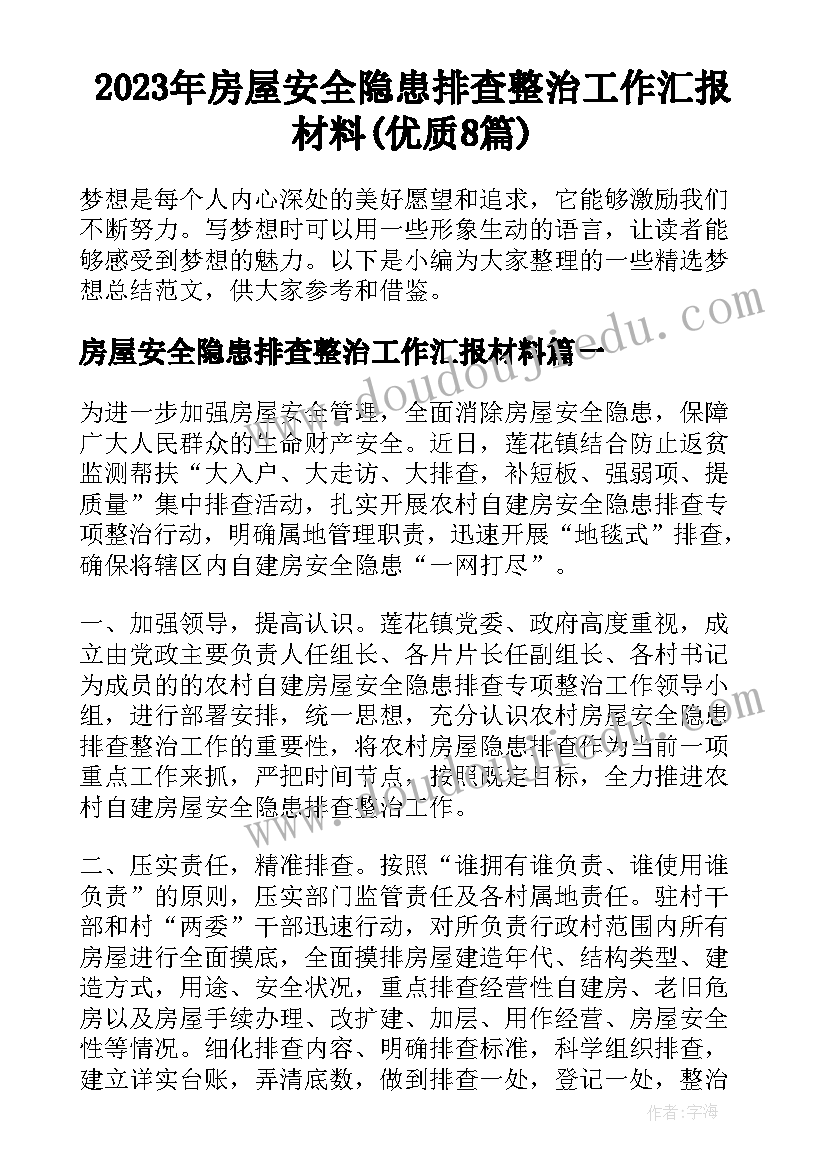 2023年房屋安全隐患排查整治工作汇报材料(优质8篇)