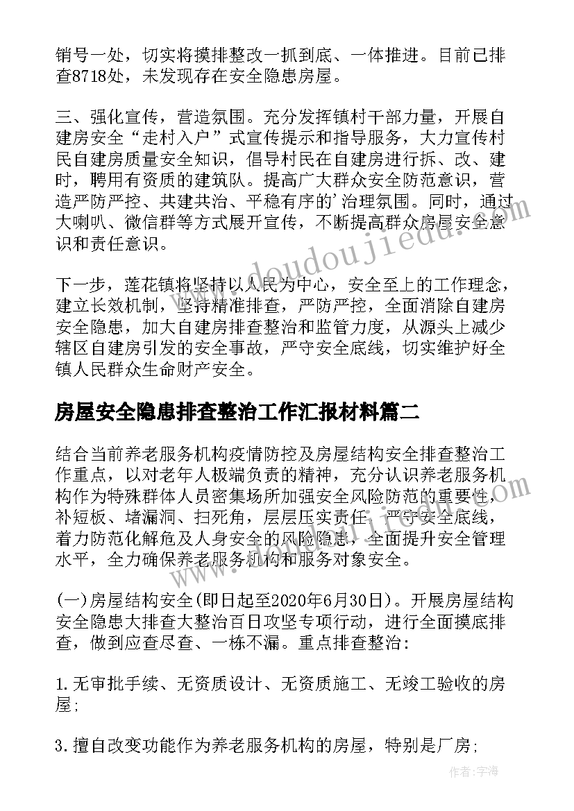 2023年房屋安全隐患排查整治工作汇报材料(优质8篇)