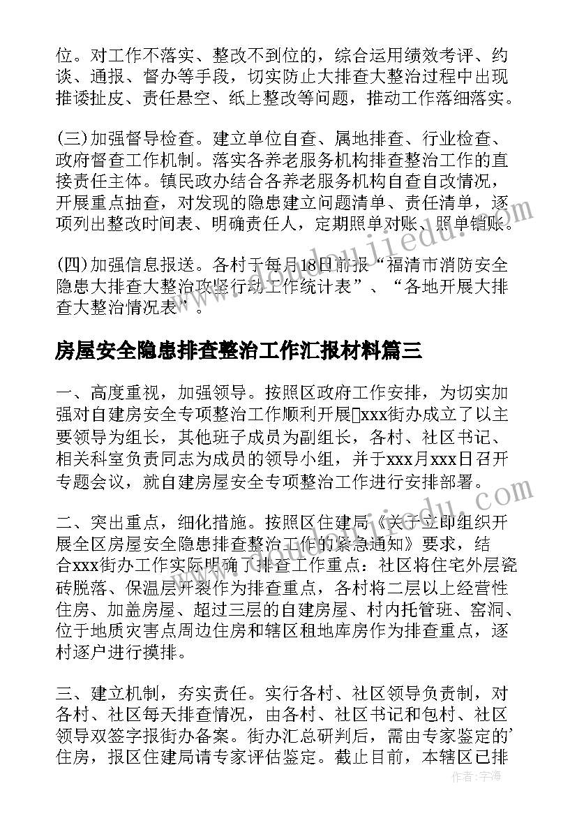 2023年房屋安全隐患排查整治工作汇报材料(优质8篇)