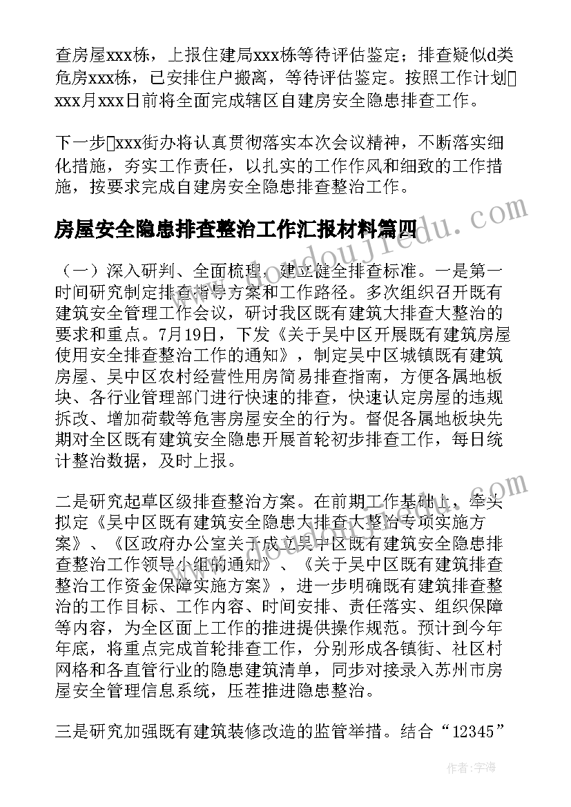 2023年房屋安全隐患排查整治工作汇报材料(优质8篇)