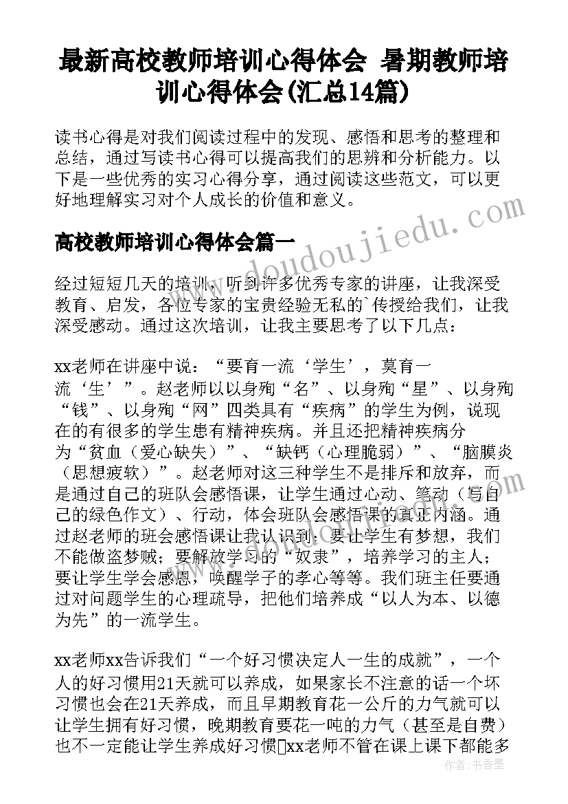 最新高校教师培训心得体会 暑期教师培训心得体会(汇总14篇)