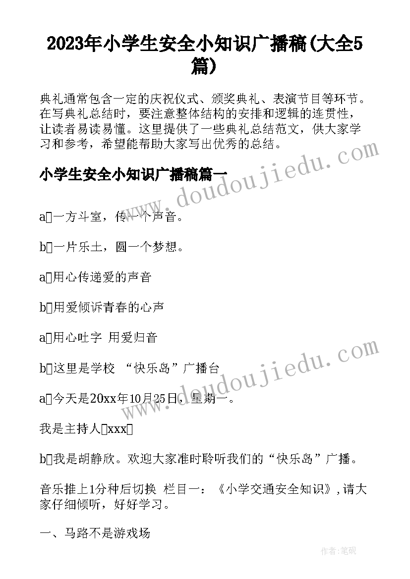 2023年小学生安全小知识广播稿(大全5篇)