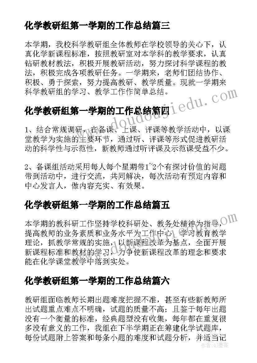 最新化学教研组第一学期的工作总结(实用17篇)