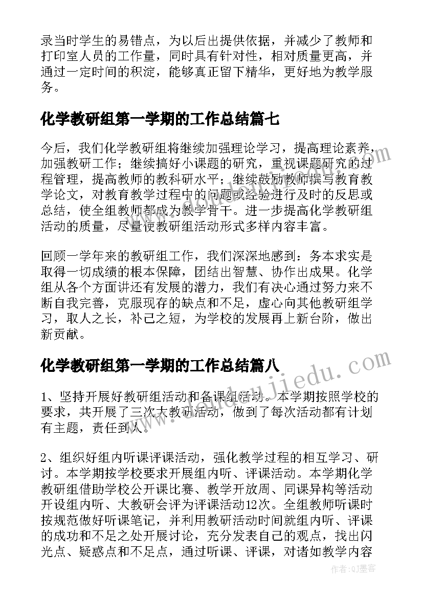 最新化学教研组第一学期的工作总结(实用17篇)