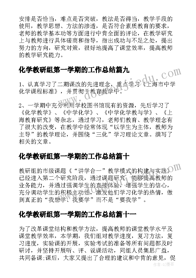 最新化学教研组第一学期的工作总结(实用17篇)