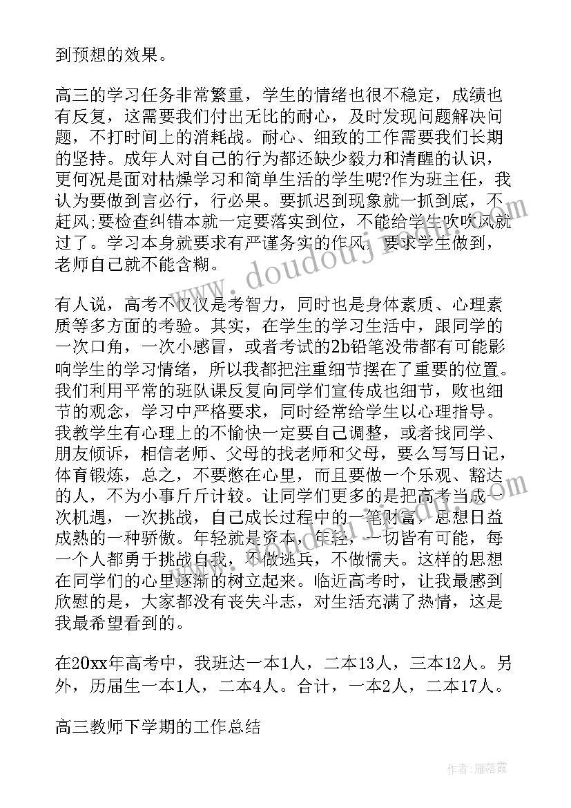 2023年高三班主任工作小结 高三下学期班主任工作总结(通用8篇)