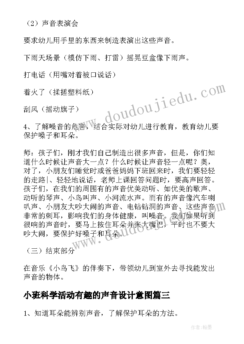 最新小班科学活动有趣的声音设计意图 小班科学教案有趣的声音反思(实用14篇)