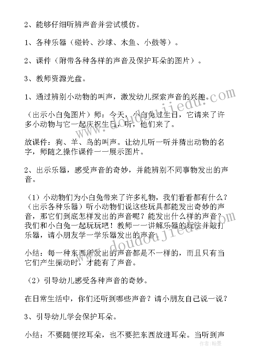 最新小班科学活动有趣的声音设计意图 小班科学教案有趣的声音反思(实用14篇)