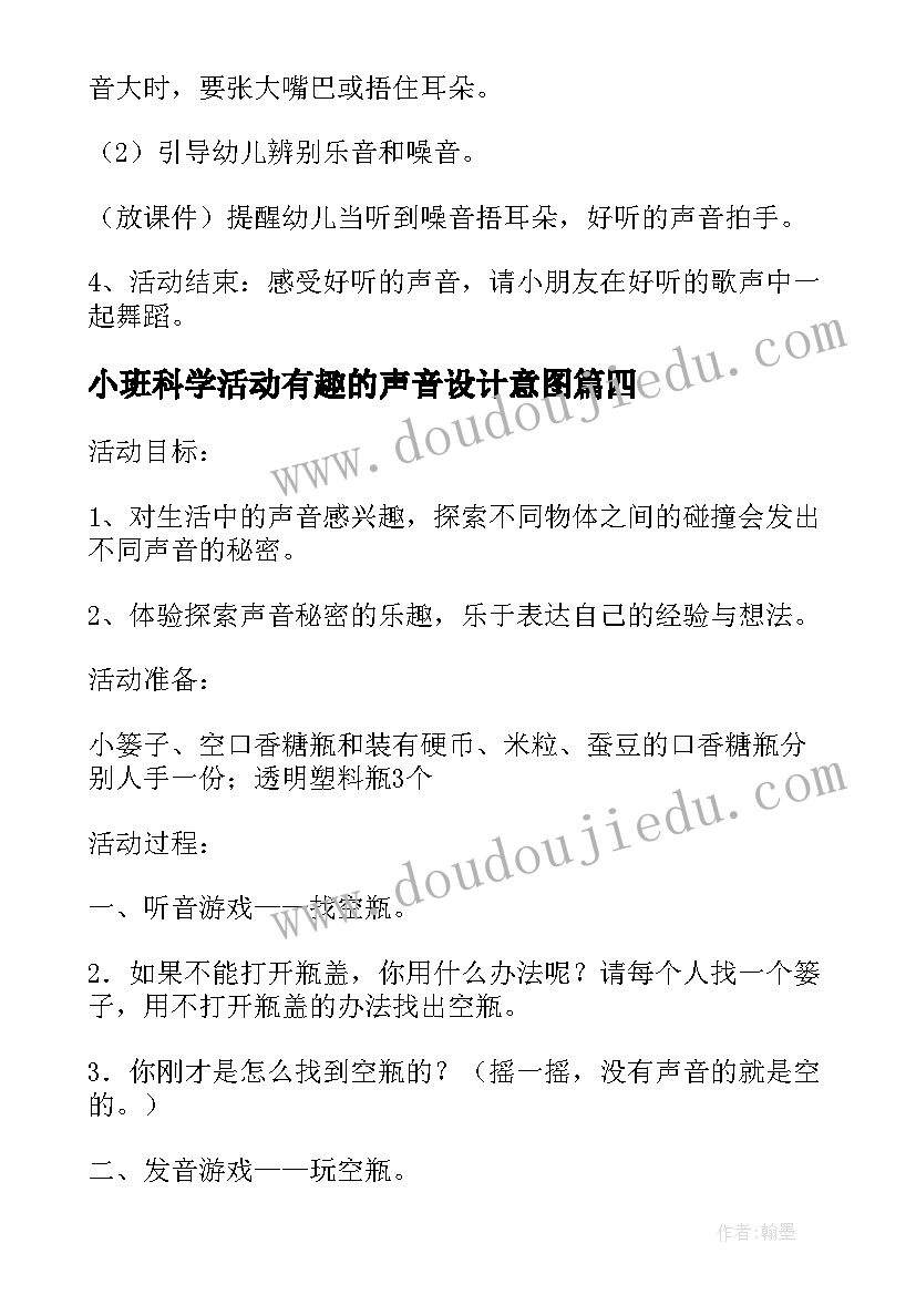 最新小班科学活动有趣的声音设计意图 小班科学教案有趣的声音反思(实用14篇)