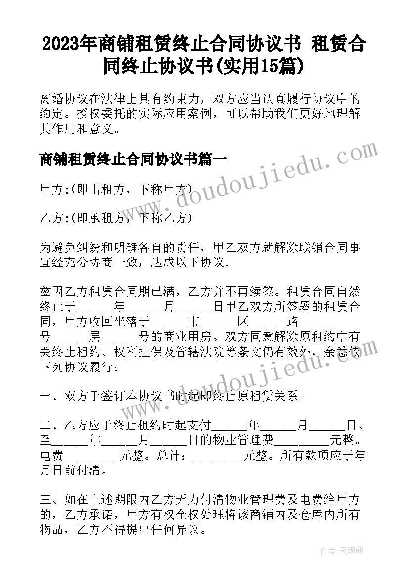 2023年商铺租赁终止合同协议书 租赁合同终止协议书(实用15篇)