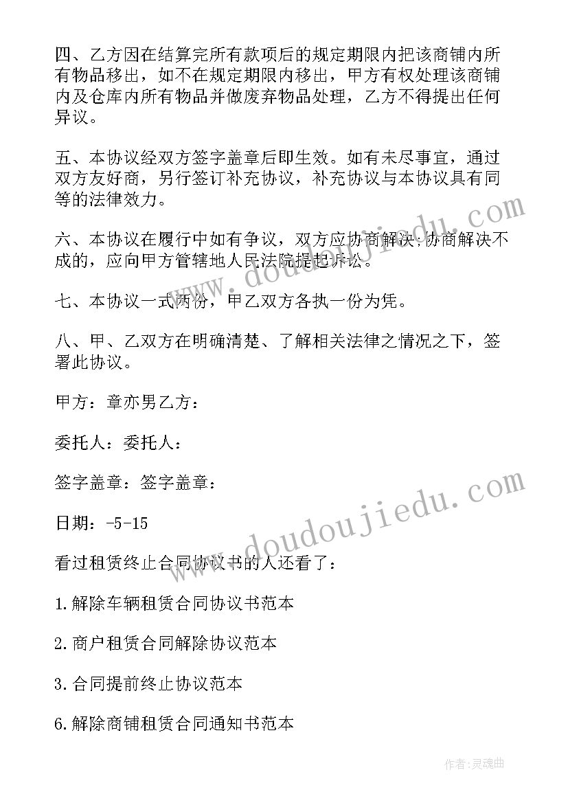 2023年商铺租赁终止合同协议书 租赁合同终止协议书(实用15篇)