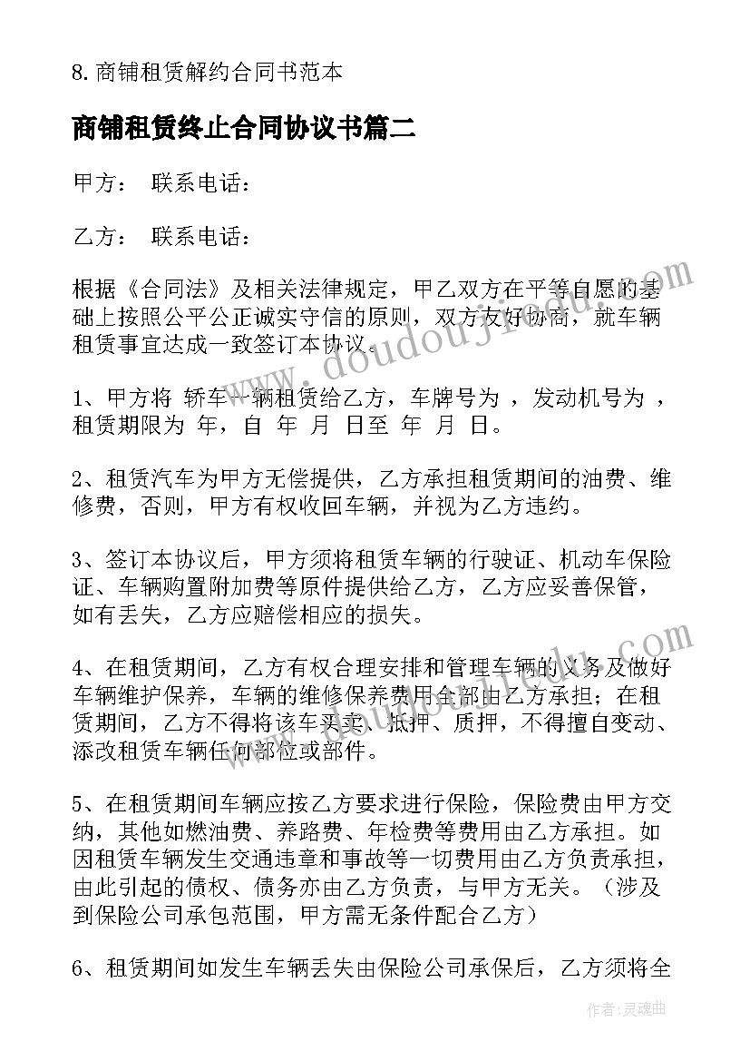 2023年商铺租赁终止合同协议书 租赁合同终止协议书(实用15篇)