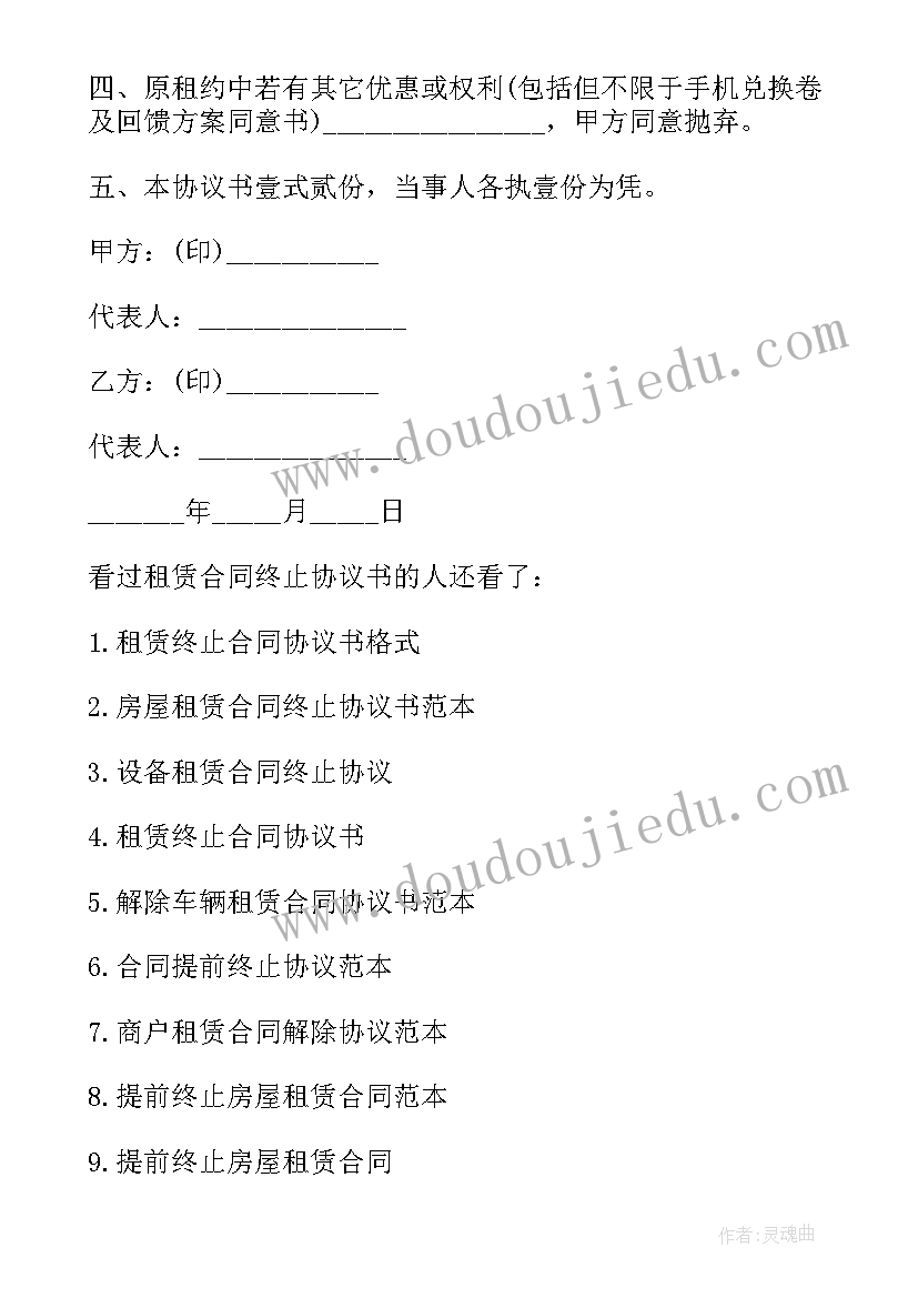 2023年商铺租赁终止合同协议书 租赁合同终止协议书(实用15篇)