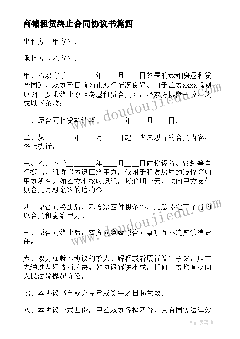 2023年商铺租赁终止合同协议书 租赁合同终止协议书(实用15篇)