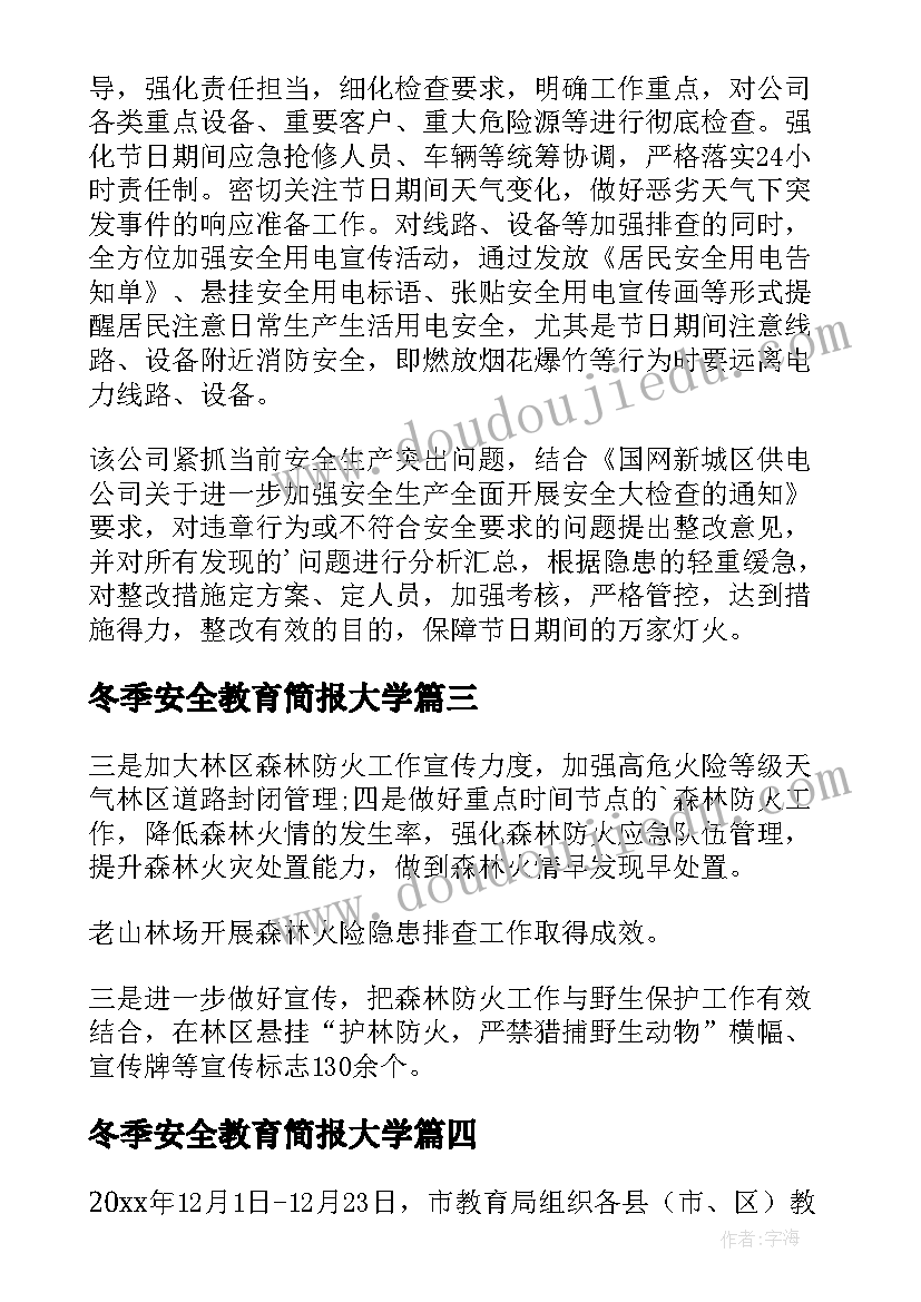 冬季安全教育简报大学 冬季学生安全教育简报(优秀18篇)