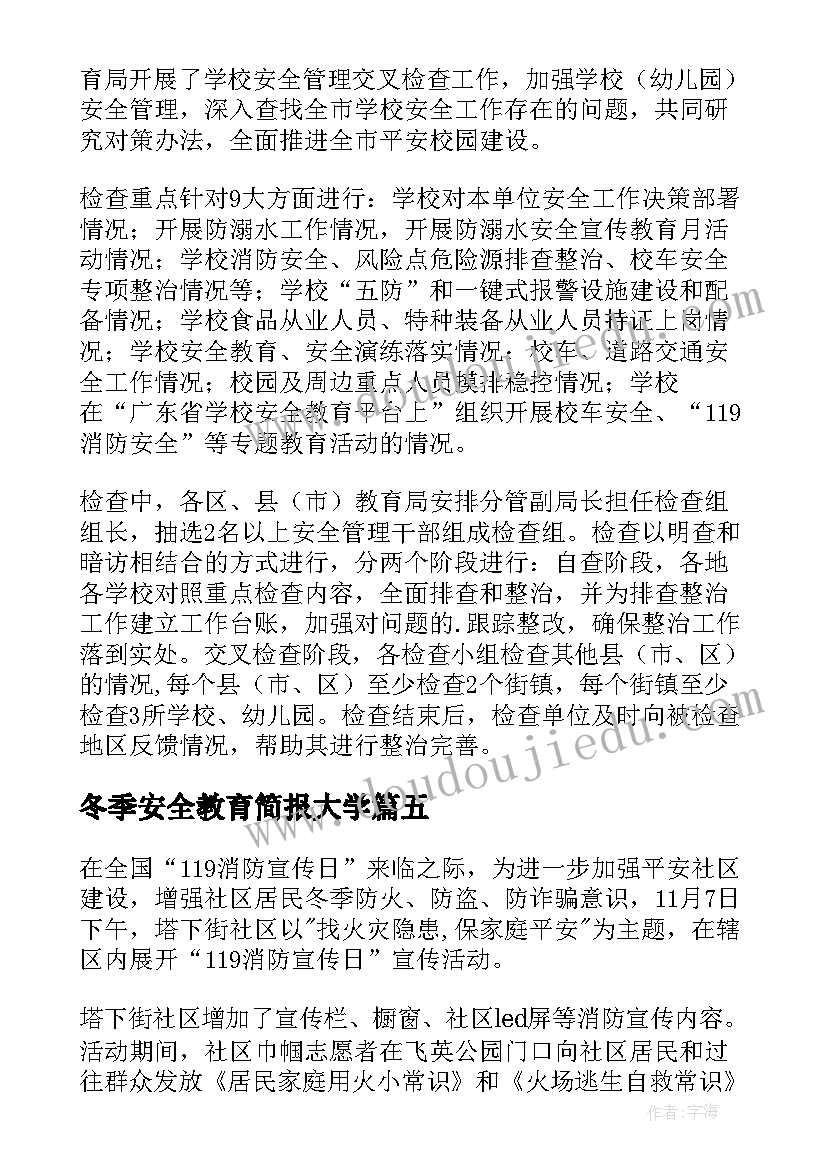 冬季安全教育简报大学 冬季学生安全教育简报(优秀18篇)