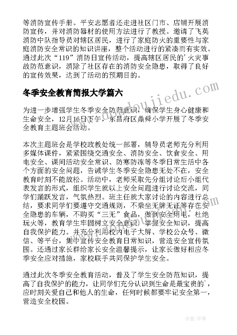 冬季安全教育简报大学 冬季学生安全教育简报(优秀18篇)