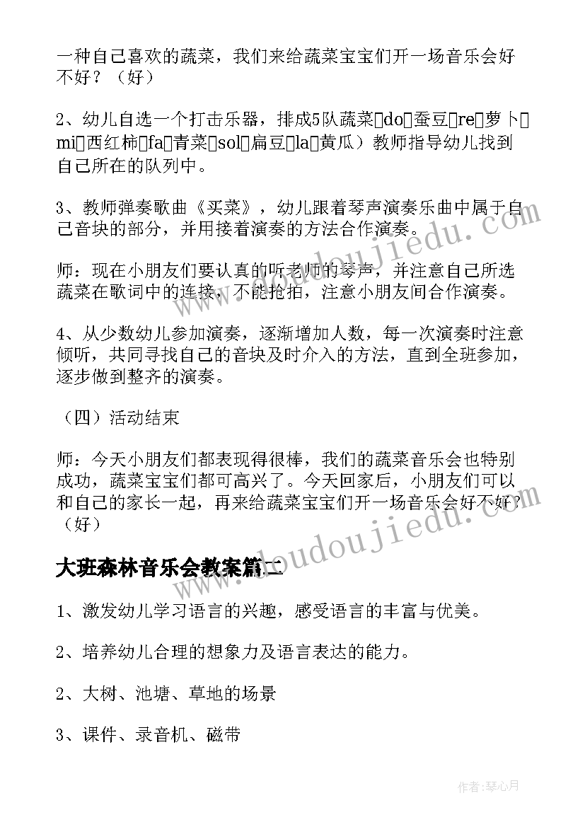 2023年大班森林音乐会教案(汇总13篇)