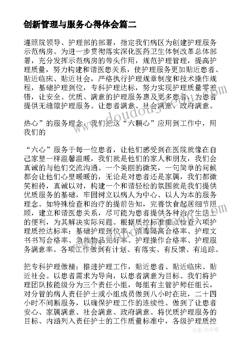 最新创新管理与服务心得体会(大全8篇)