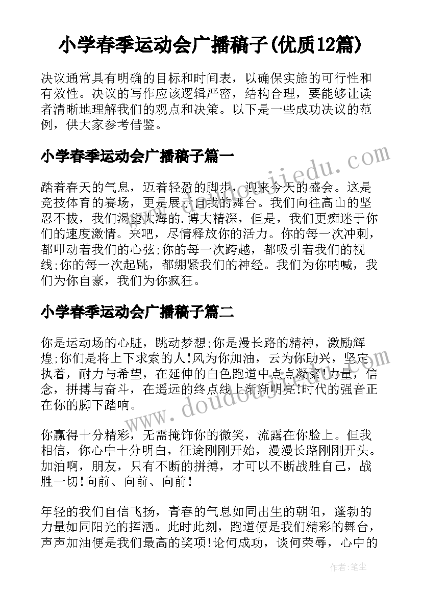 小学春季运动会广播稿子(优质12篇)