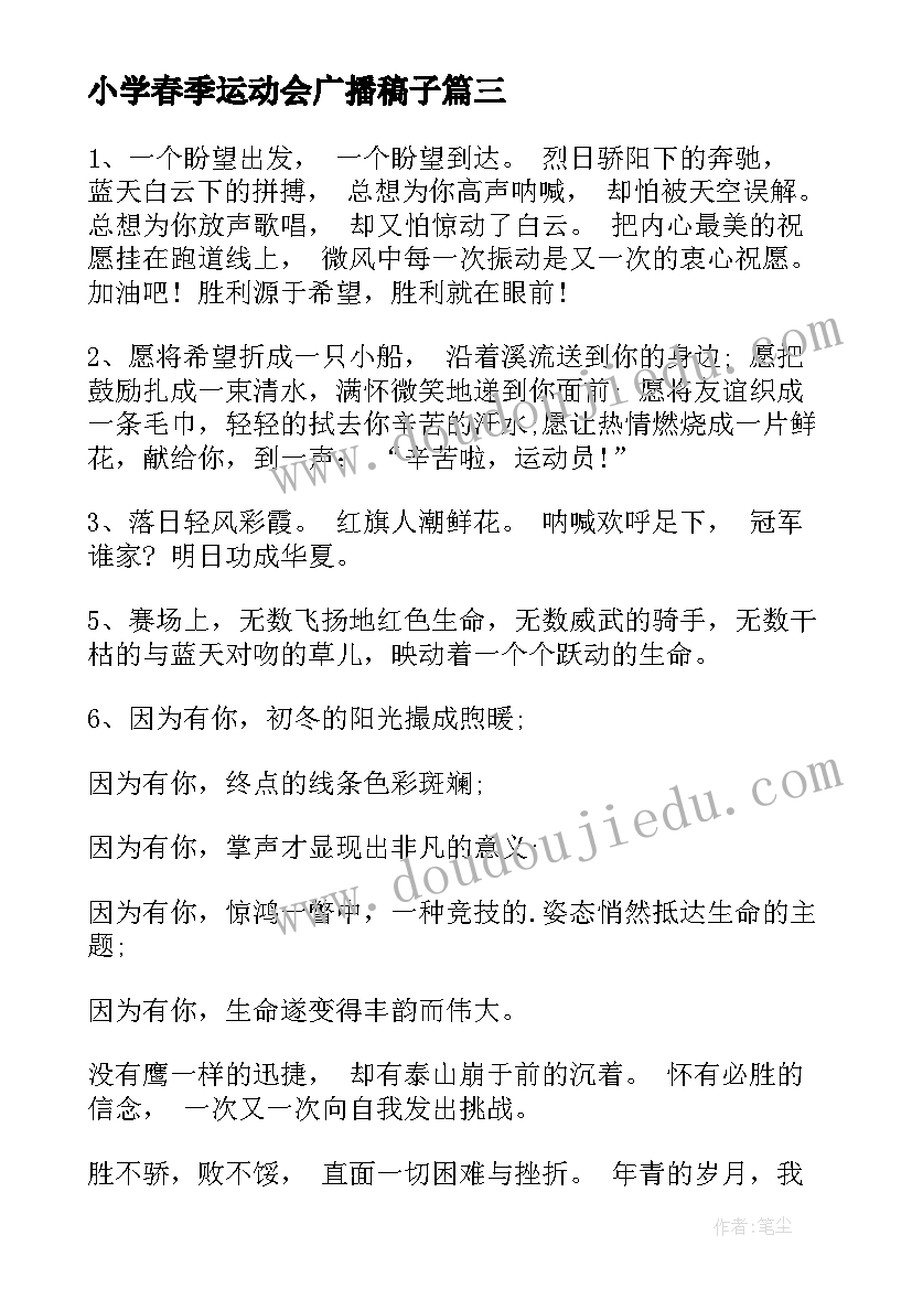 小学春季运动会广播稿子(优质12篇)