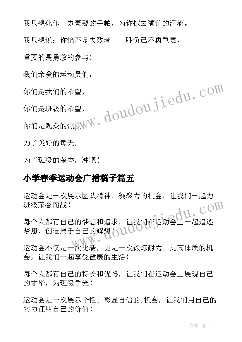 小学春季运动会广播稿子(优质12篇)