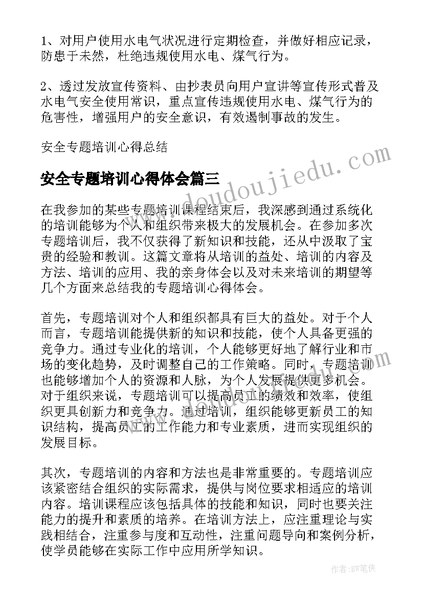 最新安全专题培训心得体会(通用14篇)