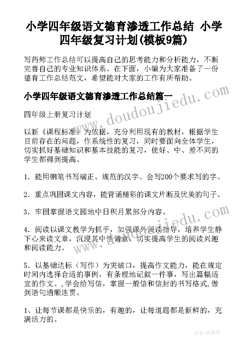 小学四年级语文德育渗透工作总结 小学四年级复习计划(模板9篇)