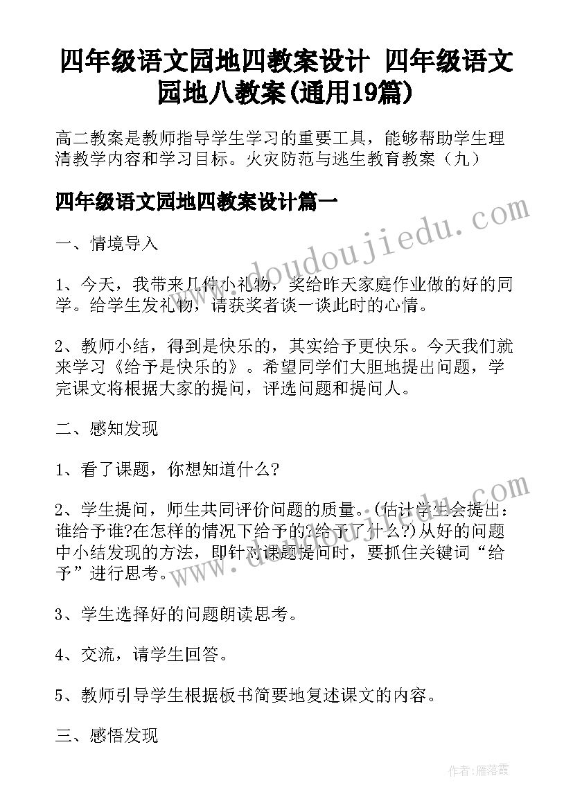 四年级语文园地四教案设计 四年级语文园地八教案(通用19篇)