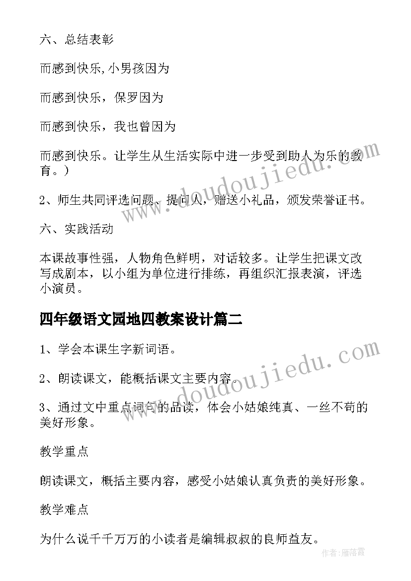 四年级语文园地四教案设计 四年级语文园地八教案(通用19篇)