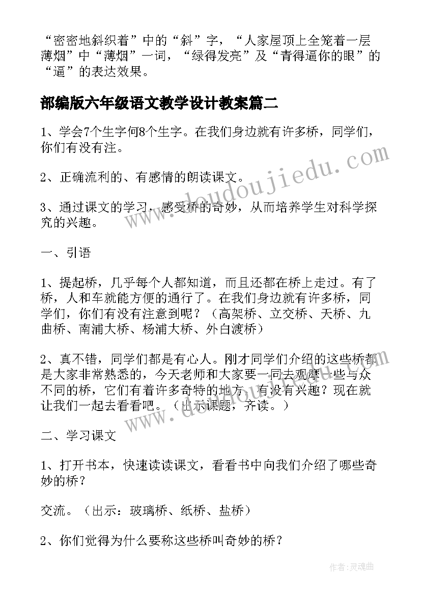 部编版六年级语文教学设计教案(优质14篇)