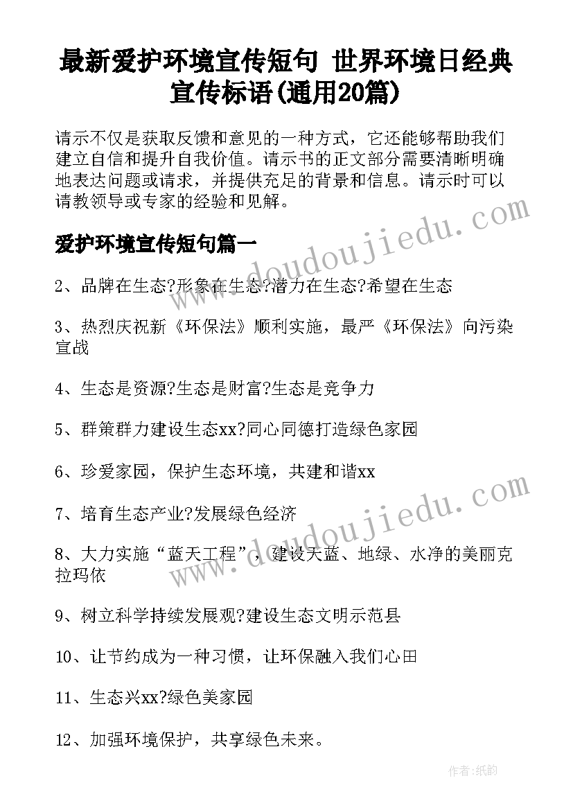 最新爱护环境宣传短句 世界环境日经典宣传标语(通用20篇)