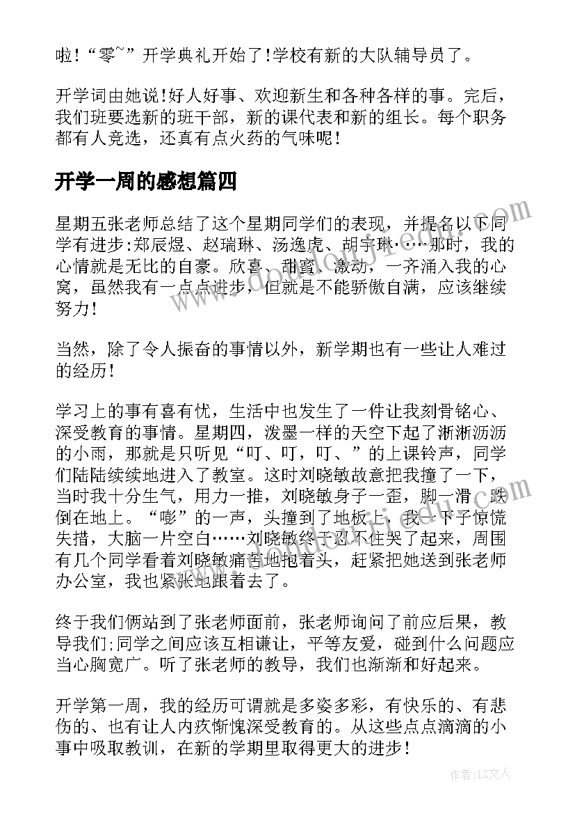 2023年开学一周的感想(实用8篇)