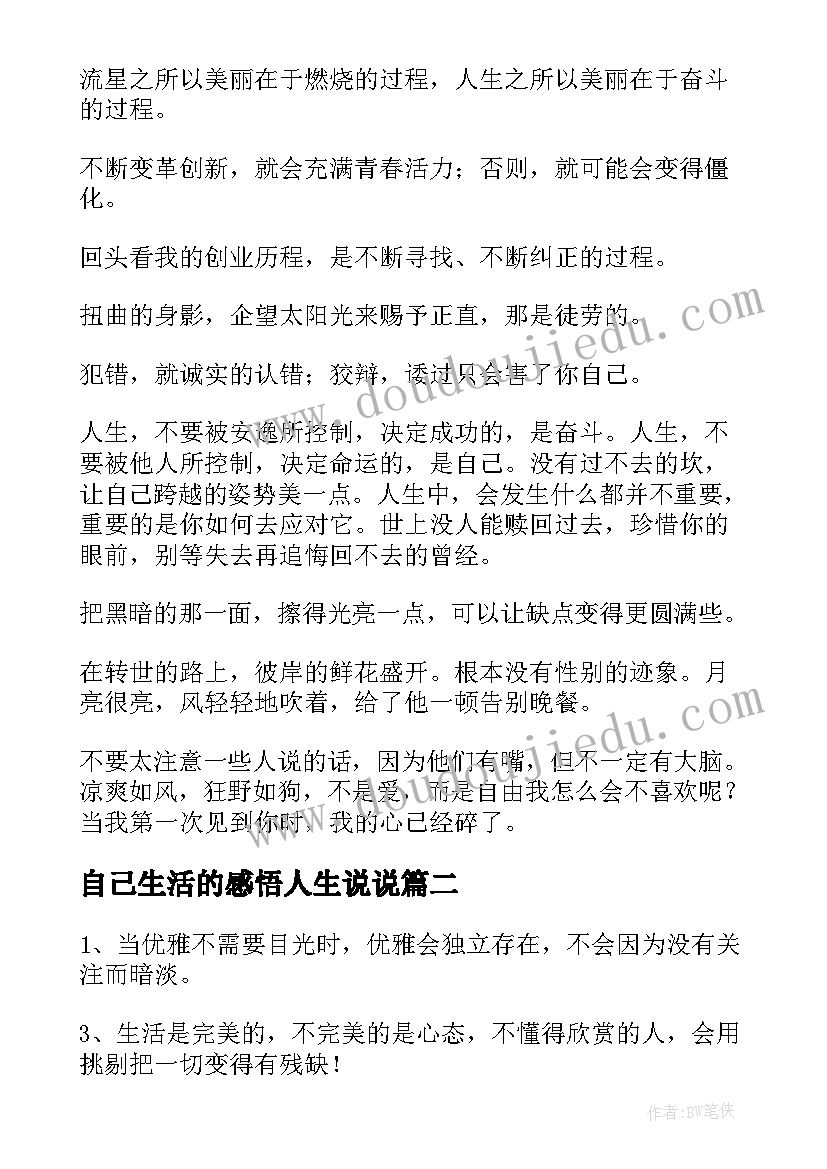 自己生活的感悟人生说说(精选9篇)