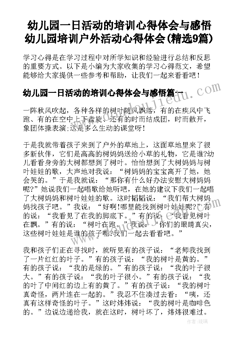 幼儿园一日活动的培训心得体会与感悟 幼儿园培训户外活动心得体会(精选9篇)