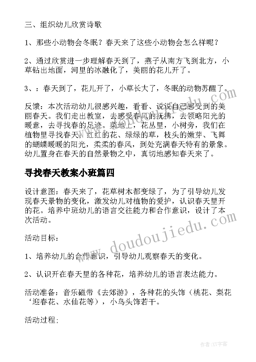 寻找春天教案小班(优秀8篇)