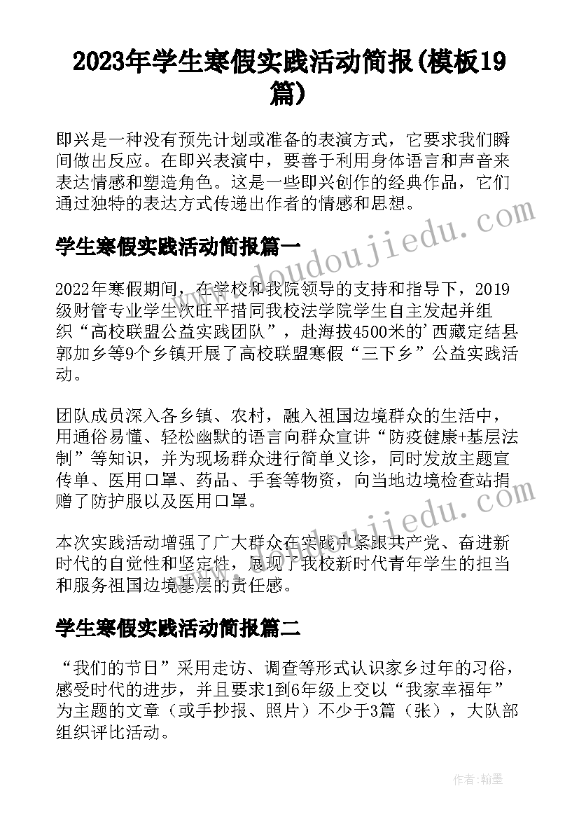 2023年学生寒假实践活动简报(模板19篇)